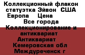 Коллекционный флакон-статуэтка Эйвон (США-Европа) › Цена ­ 1 200 - Все города Коллекционирование и антиквариат » Антиквариат   . Кемеровская обл.,Междуреченск г.